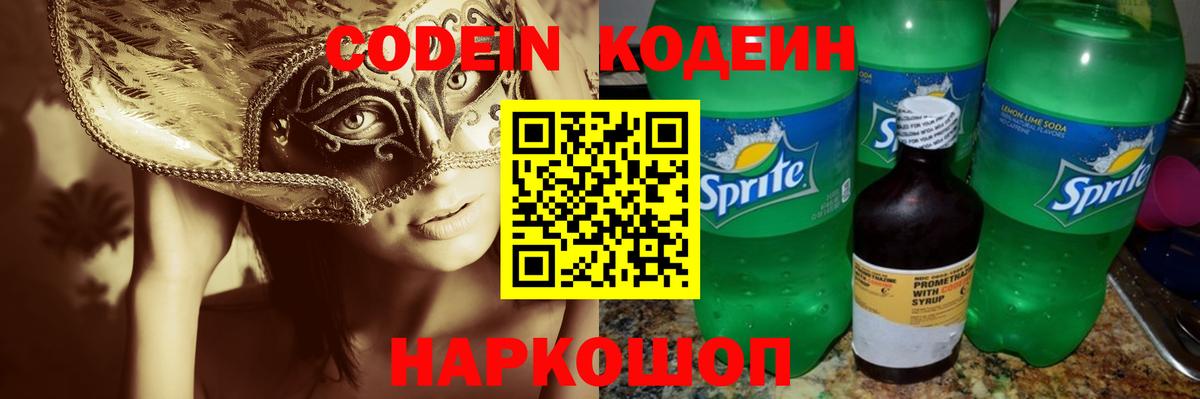 Кстово  Codein Purple Drank  Кодеиновый сироп Lean Purple Drank  Вход с VPN 